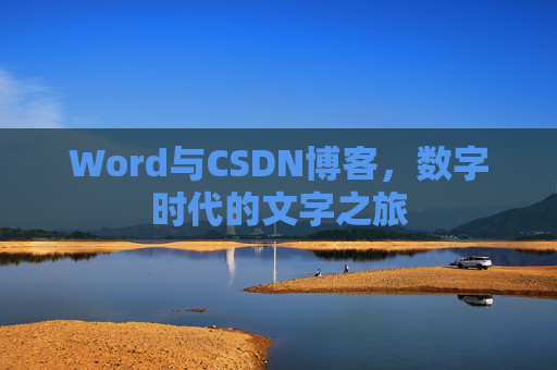 Word与CSDN博客，数字时代的文字之旅