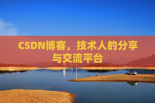 CSDN博客，技术人的分享与交流平台